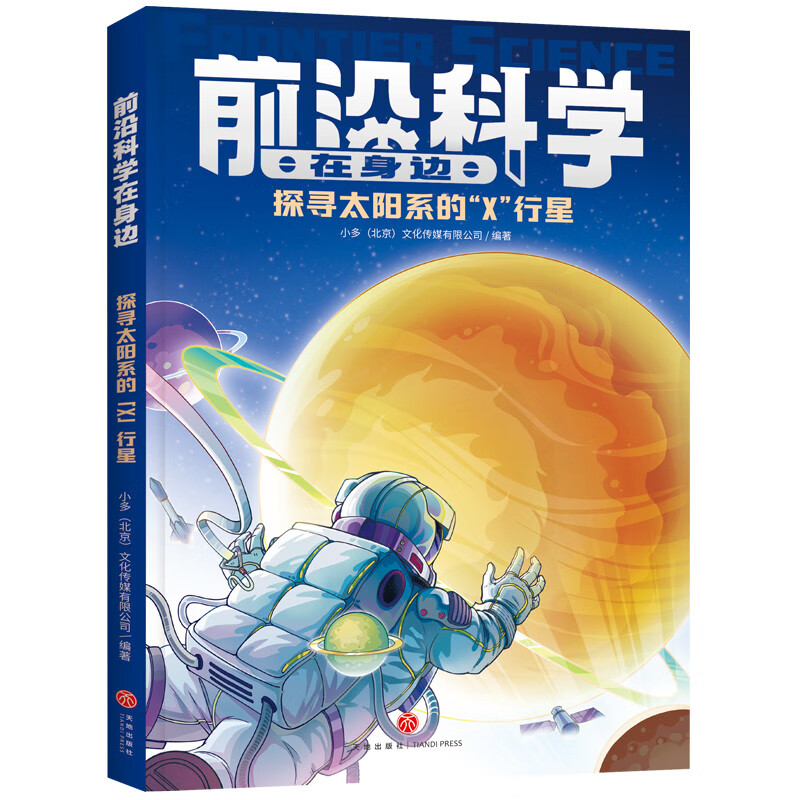 前沿科学在身边· 探寻太阳系的“X”行星 《少年时》团队创作，460个问题详解影响未来的十大前沿领域