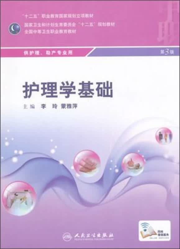 【新华书店】护理学基础（第3版）