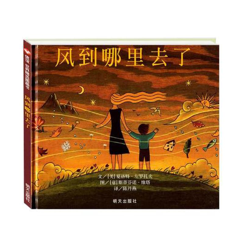 风到哪里去了 信谊绘本世界精选图画书