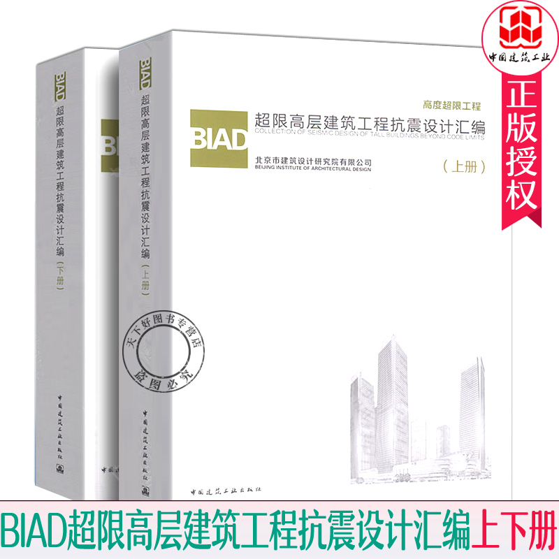 BIAD超限高层建筑工程抗震设计汇编/上下全2册北京市建筑设计研究院有限公司高度超限工程高层建筑