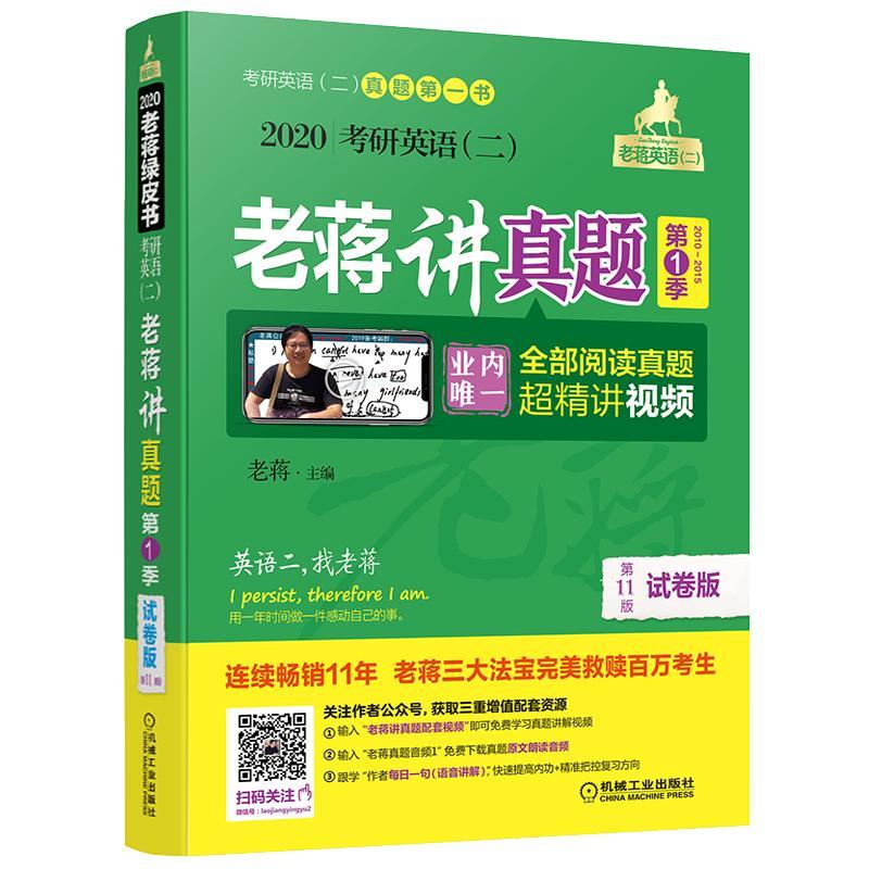 考研英语(二)老蒋讲真题 第1季 试卷版 第11版 2020