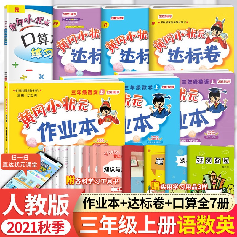 2021秋新版 小学黄冈小状元三年级上册 语文数学英语作业本达标卷口算