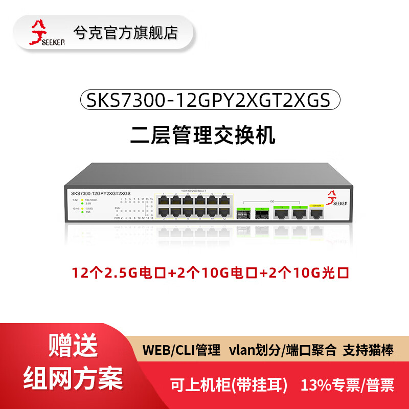 兮克万兆交换机SKS7300-12GPY2XGT2XGS二层可管理支持VLAN端口汇聚猫棒等组网需求 12个2.5G电+2个10G电+2个10G光