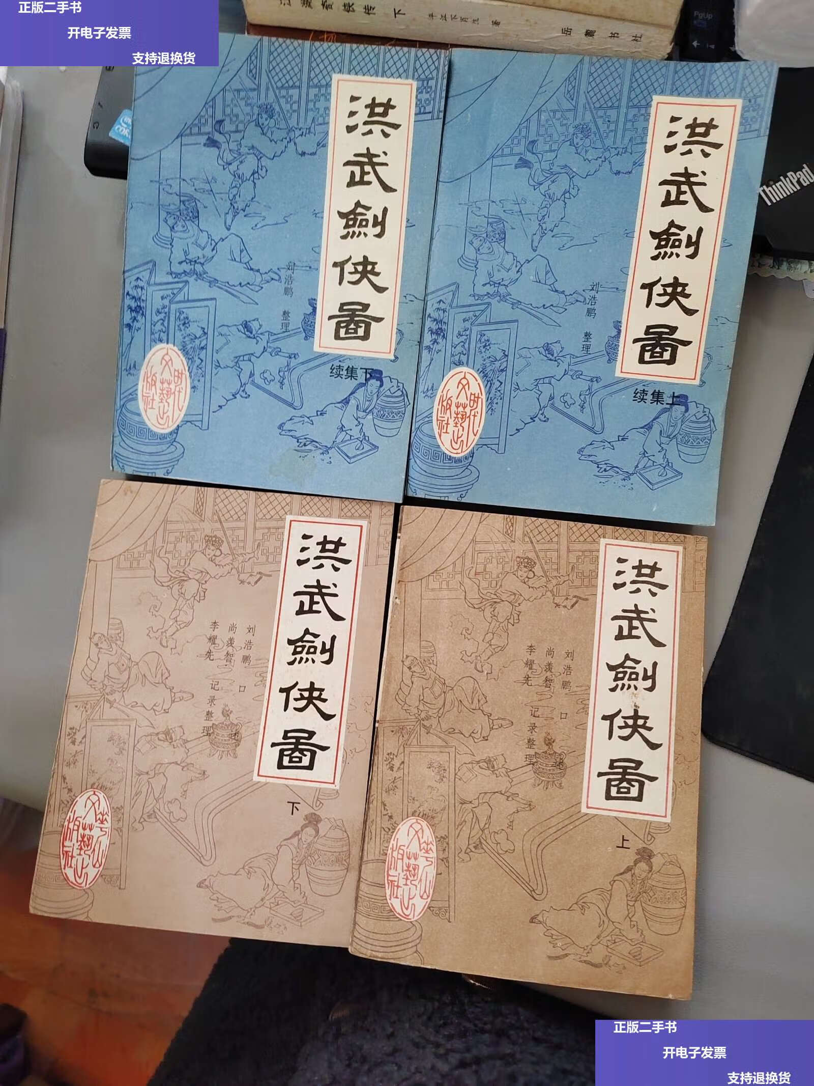 【二手9成新】,传统评书洪武剑侠图上下册 洪武剑侠图续集上下册 【4