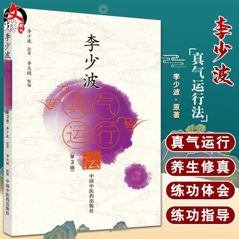 李少波真气运行法 第3版 中国中医药出版社 图书