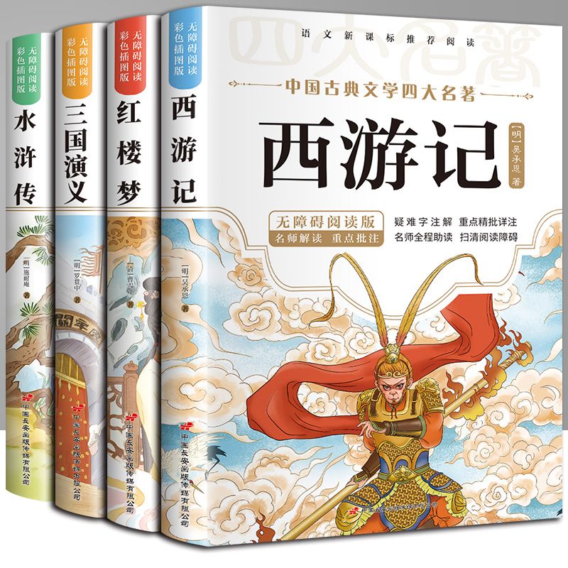 四大名著正版原著 三国演义+水浒传+红楼梦+西游记 名师导读美绘插图无障碍阅读小学生版三国演义青少年版五 【全套4册】四大名著