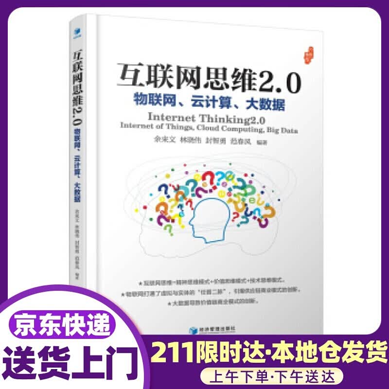 互联网思维2.0：物联网、云计算、大数据 余来文,林晓伟,封智勇,范春风 著