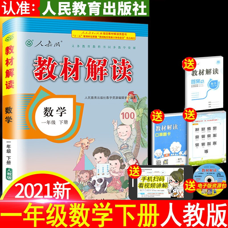 新版版 教材解读一年级数学下册人教版 教材解读一年级下册数学 人民教育出版社