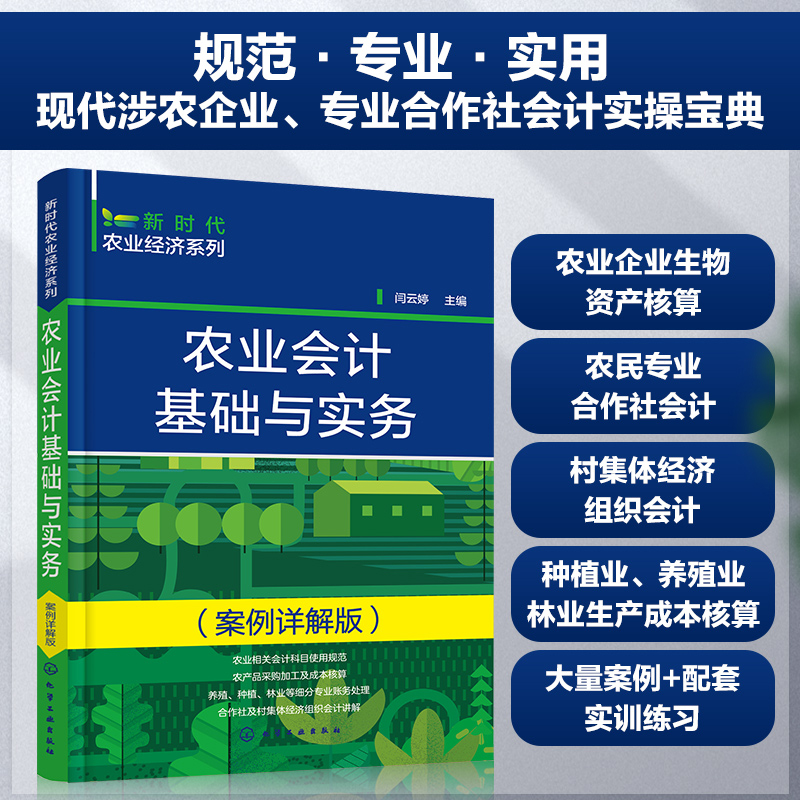 新时代农业经济系列--农业会计基础与实务(案例详解版)