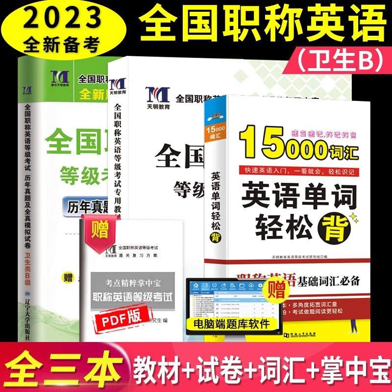 备考2023年职称英语考试教材+真题押题试卷+词典 全国职称英语理工类A/B/C类考试用书 理工A