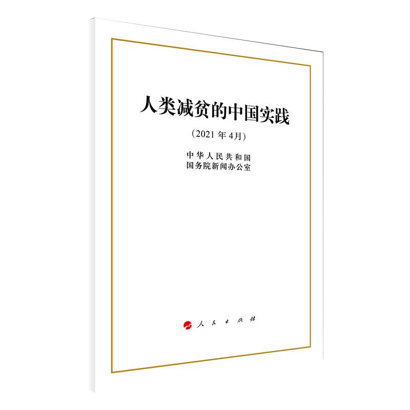 人类减贫的中国实践 图书