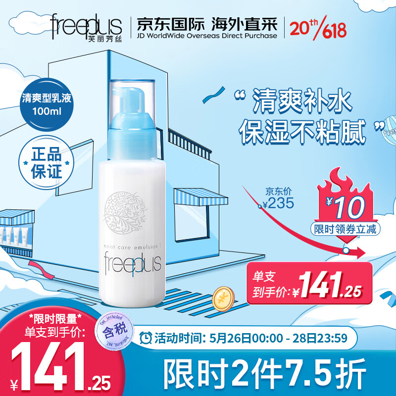 芙丽芳丝（Freeplus）乳液清爽型100ml保湿补水润肤油皮男女适用 日本进口