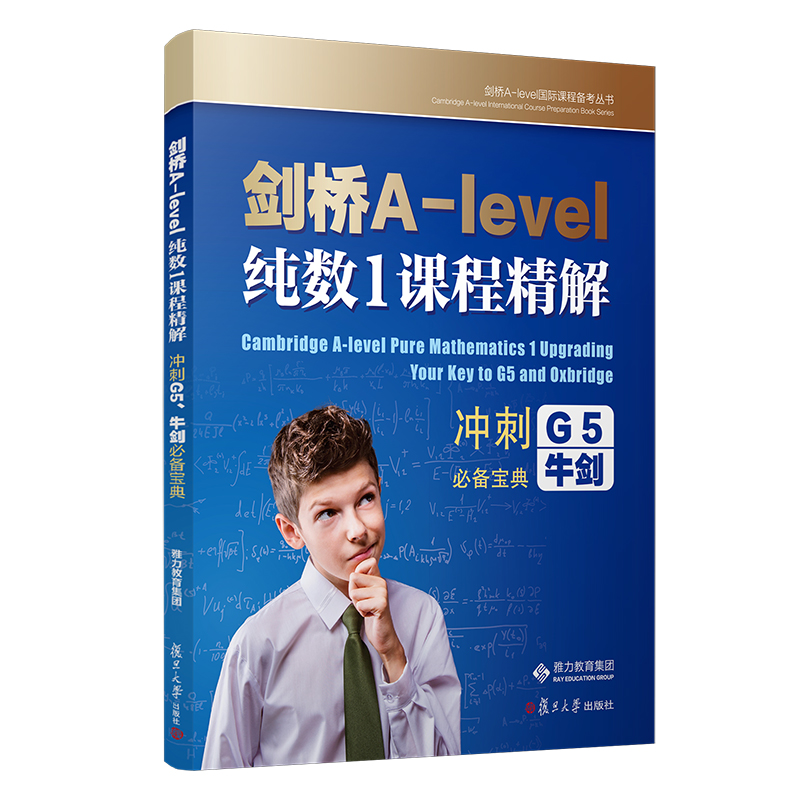 剑桥A-level纯数1课程精解(冲刺G5牛剑必备宝典)/剑桥A-level国际课程备考丛书