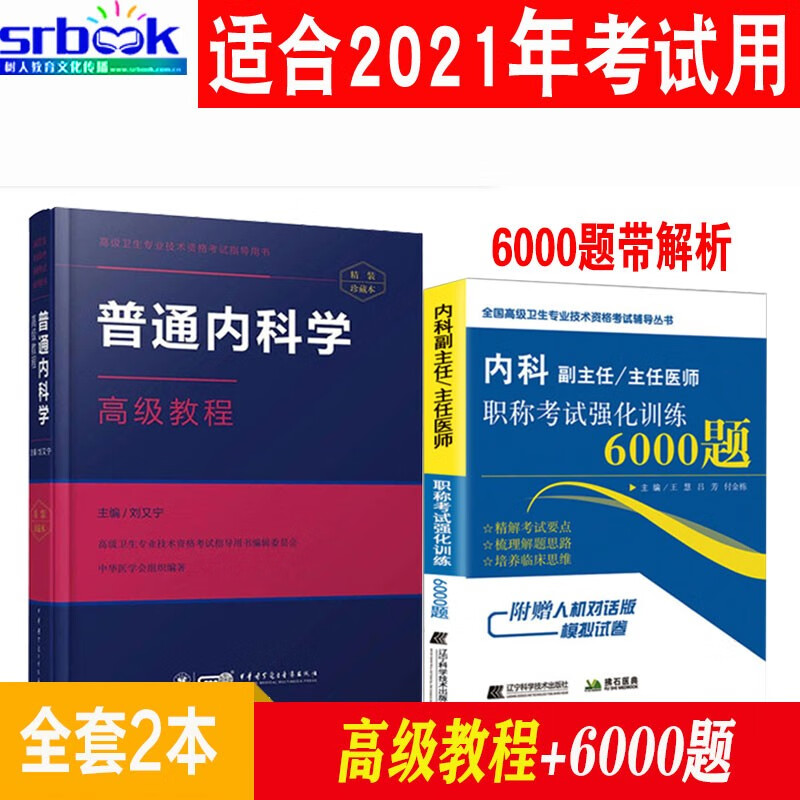 内科副主任医师考试书2023内科学高级职称副高考试教材+习题集+模拟题普通内科主任医师题库用书进阶题 高级教程+6000题