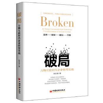 破局:万物互联时代企业转型实战 赵云渤