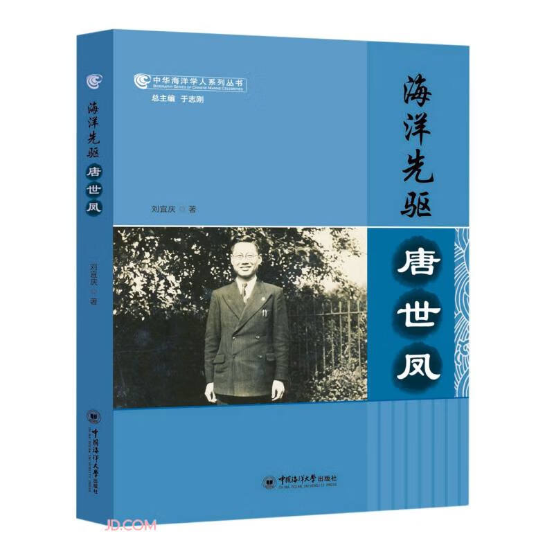 海洋先驱（唐世凤）（精）/中华海洋学人系列丛书