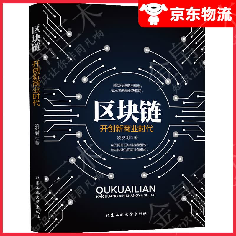 区块链—开创新商业时代