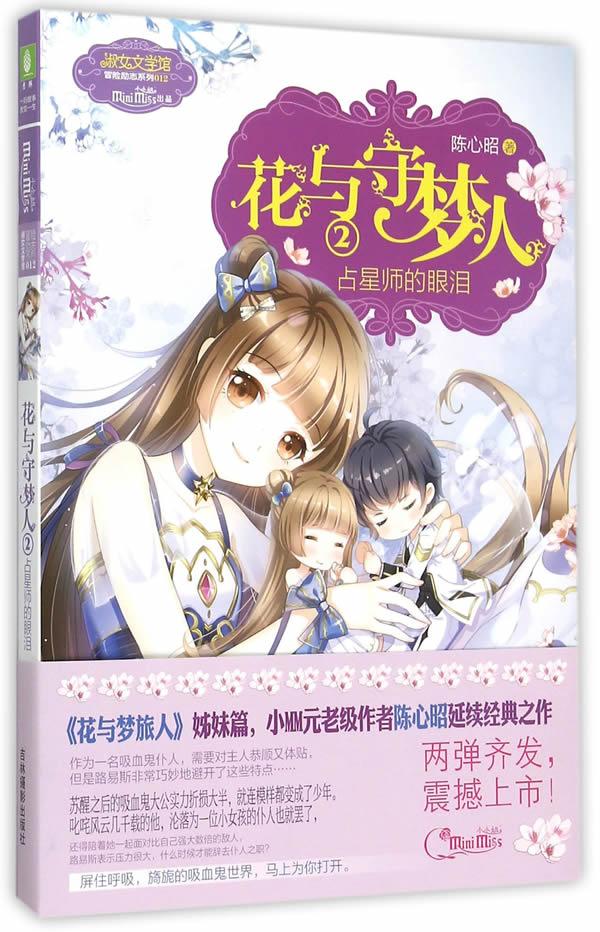 占星师的眼泪-花与守梦人-2 陈心昭著