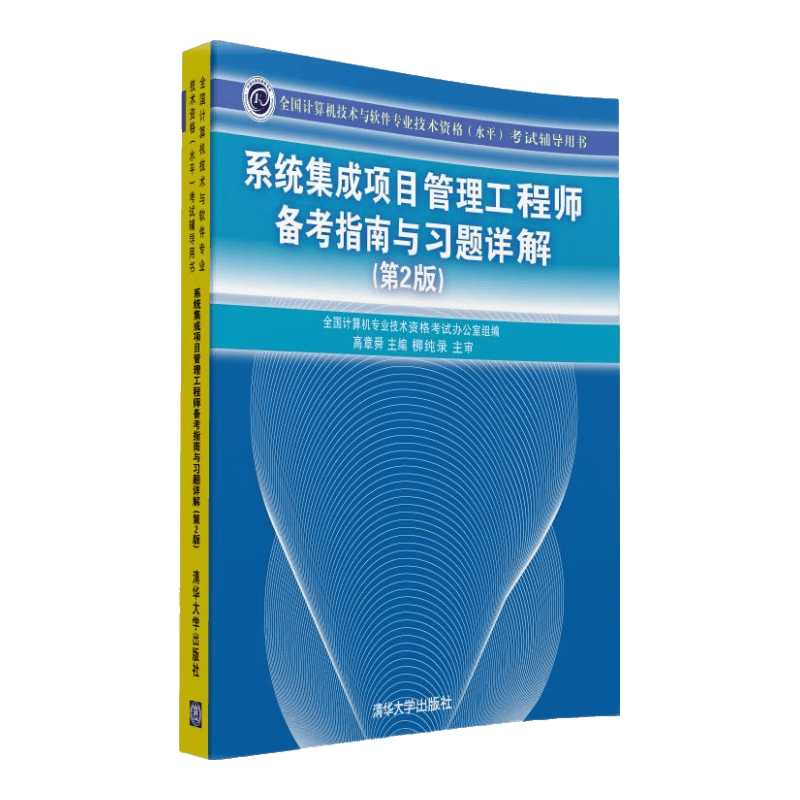 系统集成项目管理工程师备考指南与习题详解（第2版）