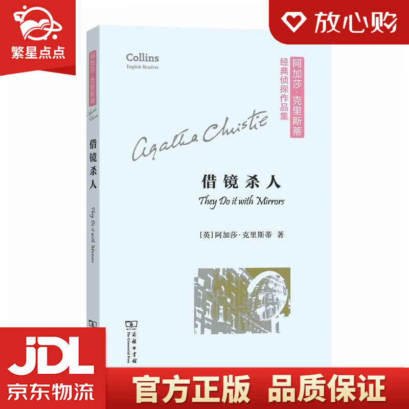 借镜杀人阿加莎·克里斯蒂经典侦探作品集 agathachristie 商