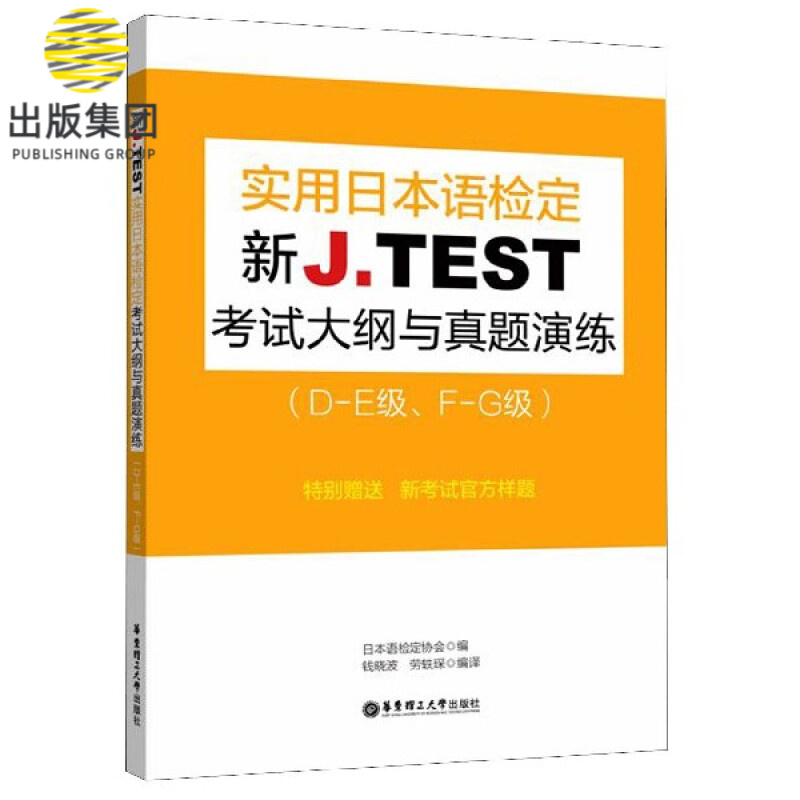 新J.TEST实用日本语检定考试大纲与真题演练(D-E级F-G级)