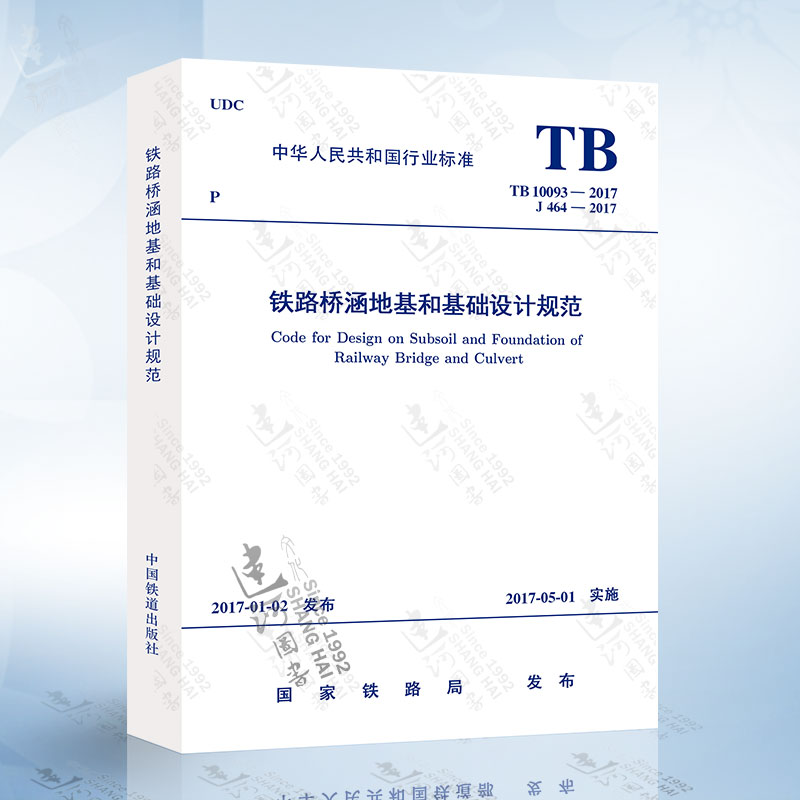 正版现货 TB10093-2017 铁路桥涵地基和基础设计规范