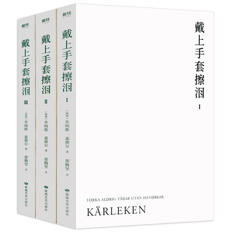 【包邮】戴上手套擦泪(全三册)