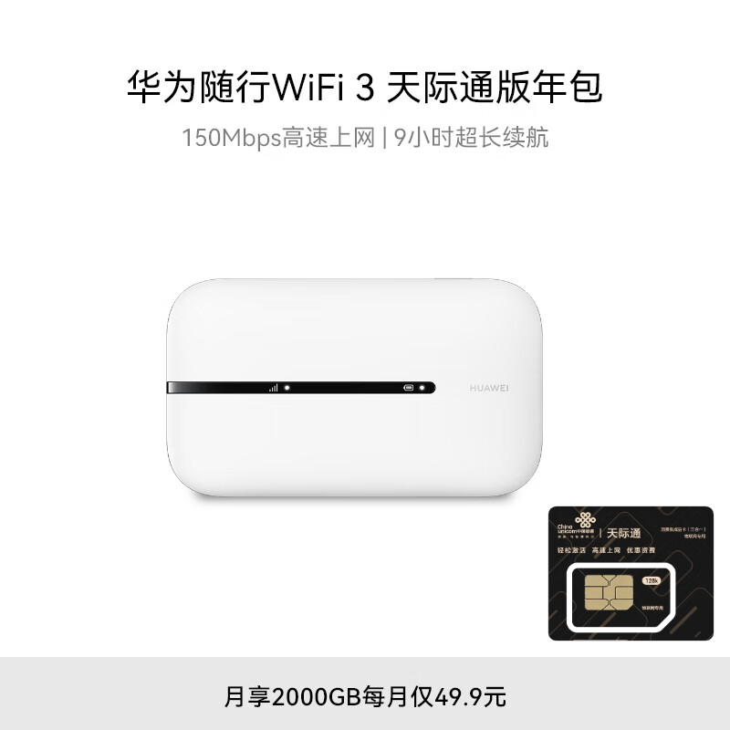 华为随行WiFi 3 new 天际通版年包 随身wifi 无线网卡 插卡车载移动路由器 白色E5576-820