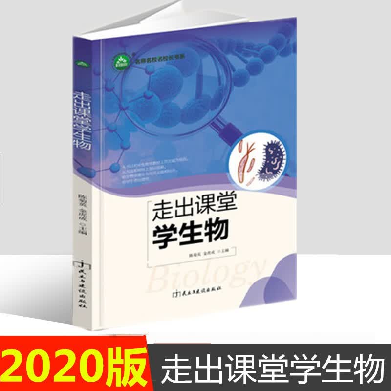 现货 走出课堂学生物初中生物学