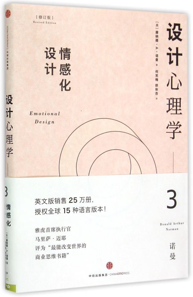 正版 设计心理学(3情感化设计修订版(美)唐纳德·a·诺曼 新华书店