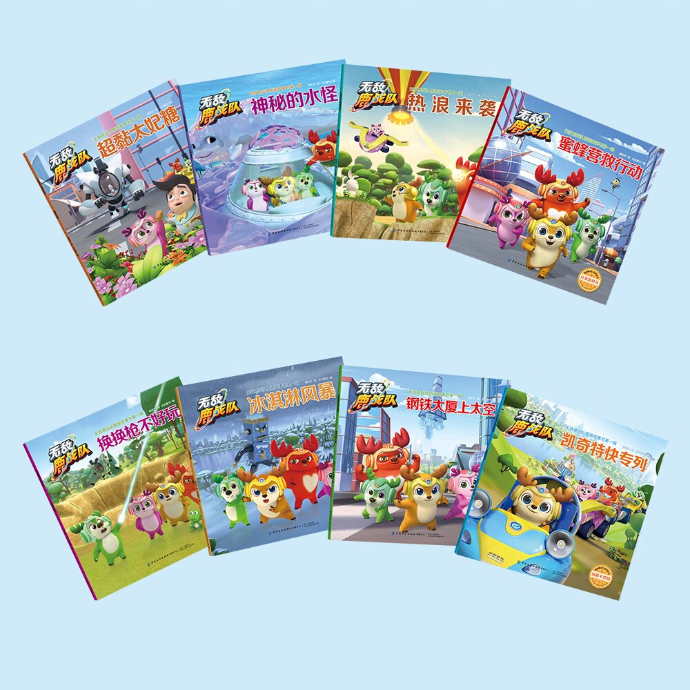 无敌鹿战队图画故事书 第一辑(共8册)