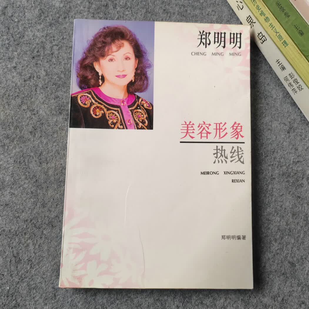 (旧书九成新)郑明明美容形象热线