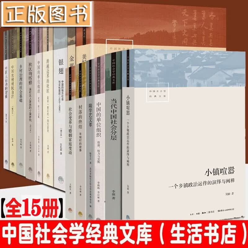 中国社会学经典文库【全15册】金翼银翅+当代中国社会分层+跨越边界的社区项飙+小镇喧嚣：一个乡镇政治运作的演绎与阐释 吴毅