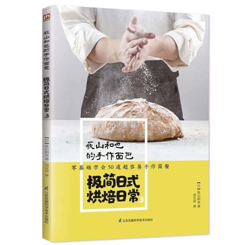 荻山和也的手作面包 极简日式烘焙日常3