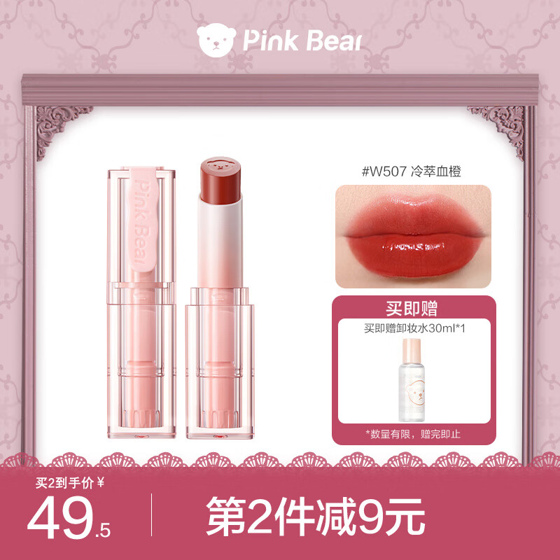 Pink Bear奶冻口红【精华护唇】W507冷萃血橙 显白口红唇釉情人节礼物女友