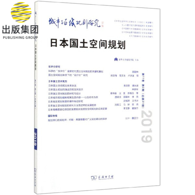 城市与区域规划研究(日本国土空间规划第11卷第2期总第31期2019)