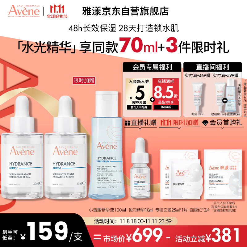 雅漾（Avene）恒润肌活保湿精华露30ML 深度补水 提亮肤色敏肌面部精华液