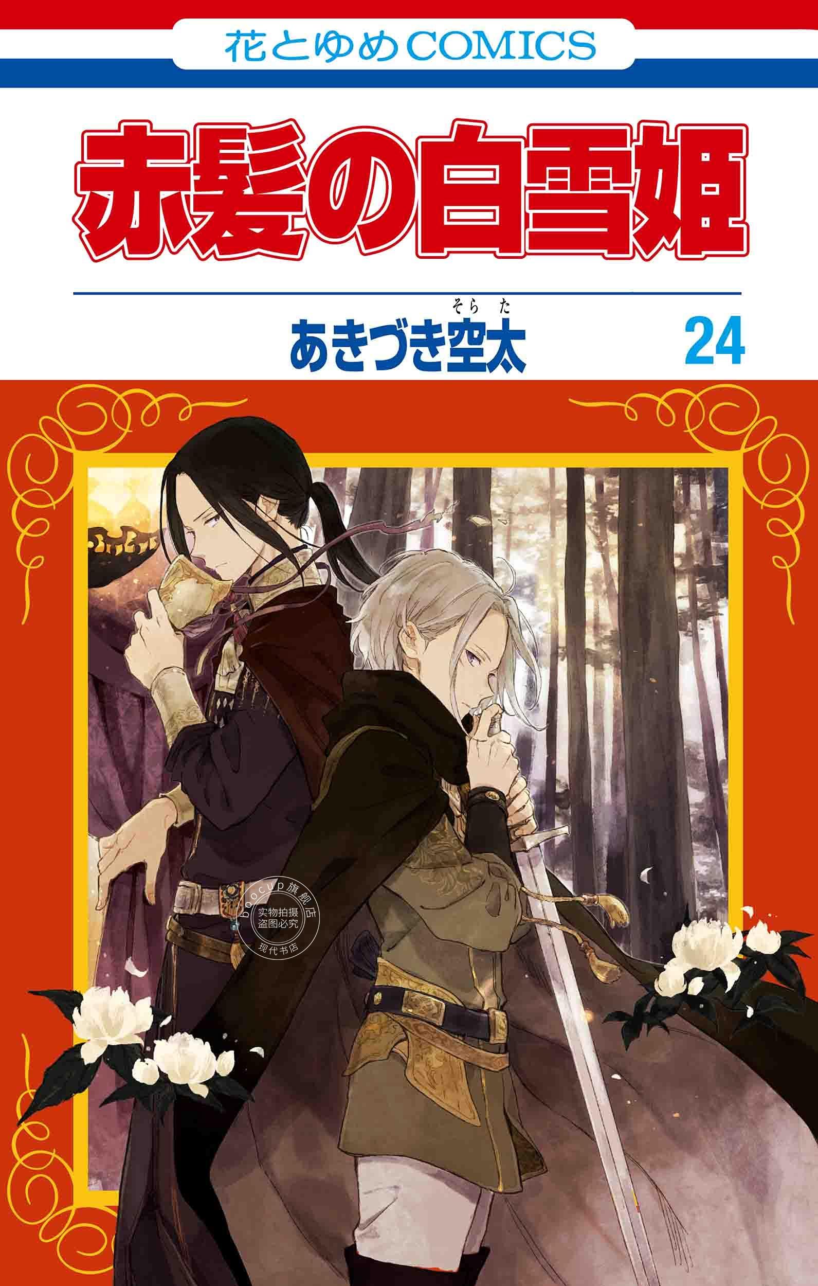 现货 进口日文 漫画 赤发白雪姬 赤髪の白雪姫 24