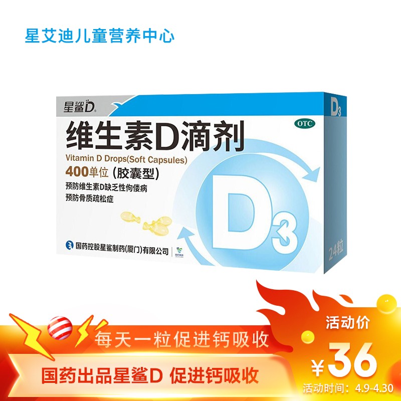 星鲨 维生素d3滴剂胶囊型 24粒 d3预防和治疗维生素d缺乏症 维生素d