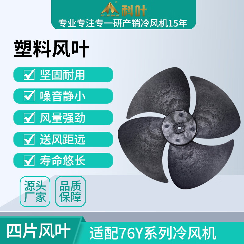 科叶厂家销售冷风机配件塑料叶片商用冷风扇扇叶黑色四片风叶批发 72y