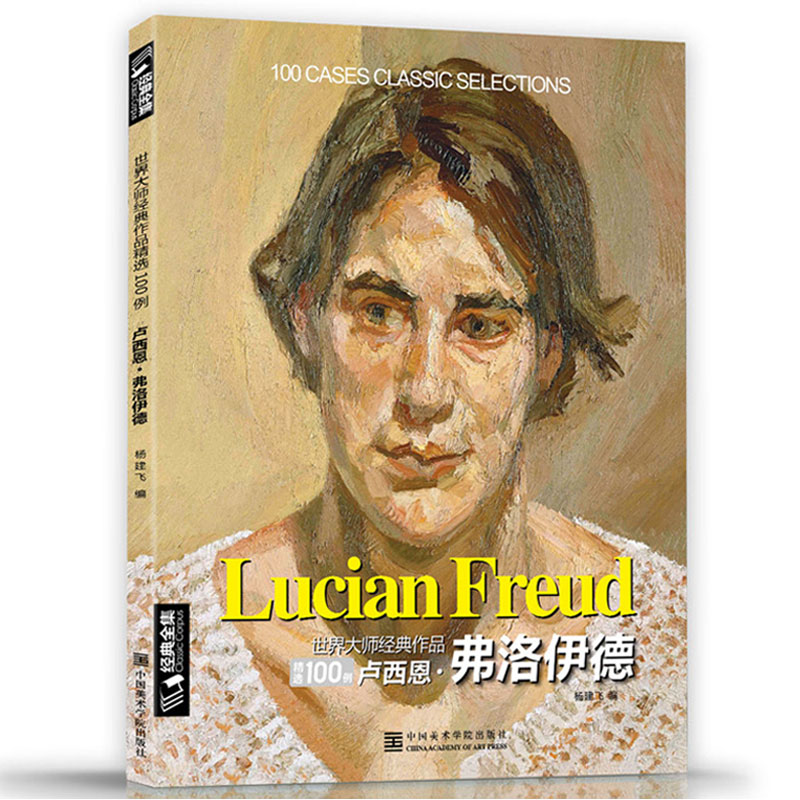 正版包邮 经典全集 卢西恩弗洛伊德Freud油画书籍大画册色彩向学风景西方艺术精选集清大临本作
