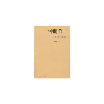 钟明善书学论集