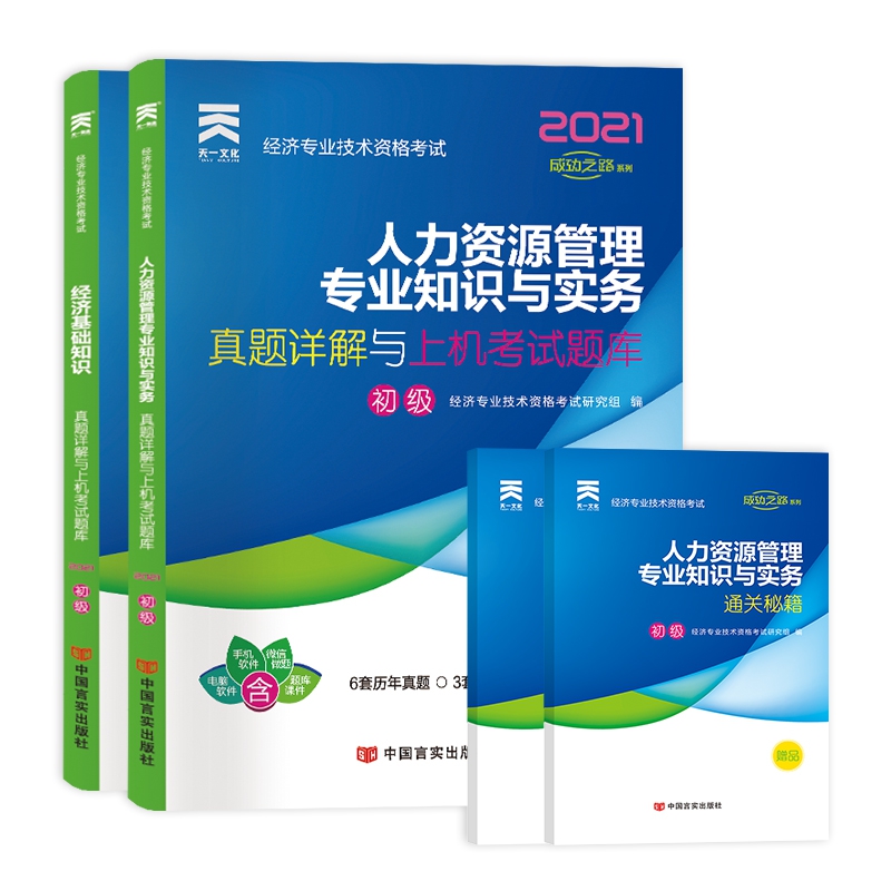 基础知识+人力 经济专业技术资格考试研究组