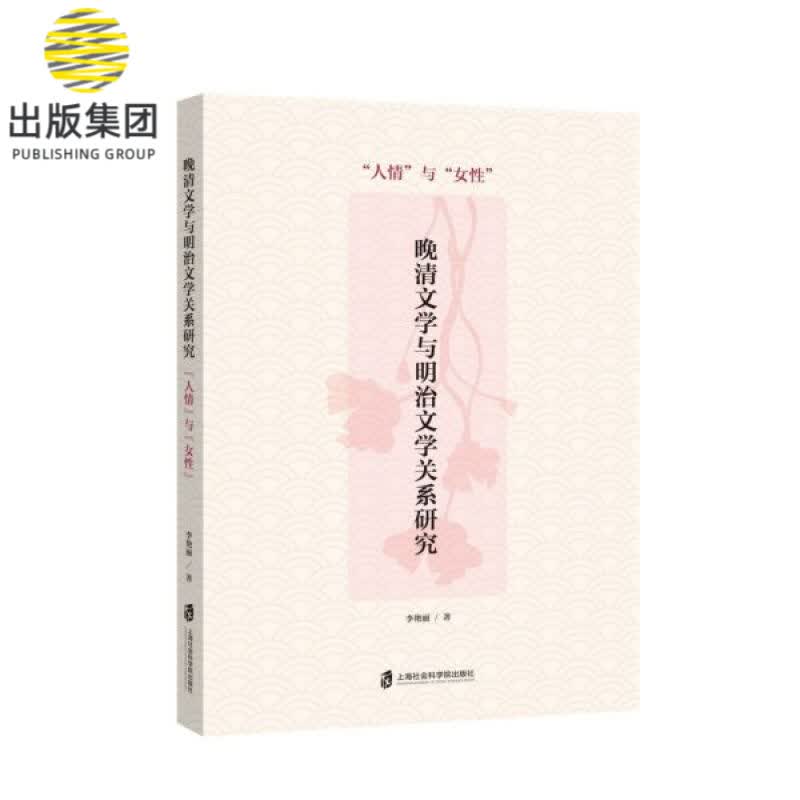 晚清文学与明治文学关系研究(人情与女性)