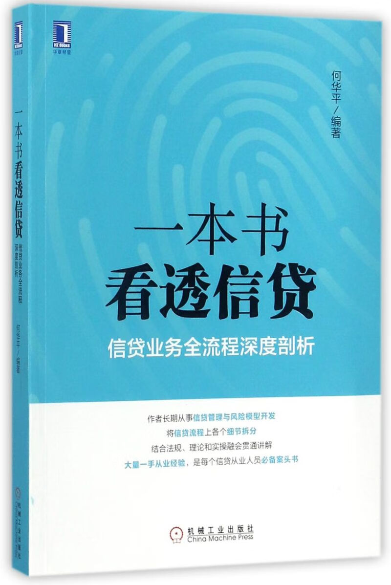 一本书看透信贷(信贷业务全流程深度剖析)