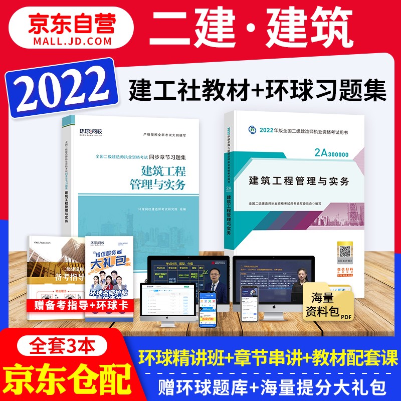 备考2023 二建教材2022 二级建造师2022教材 建筑工程管理与实务 二建2022年建筑教材+二建复习题集 建工出版社二建教材+环球网校二建章节习题（套装共3册）