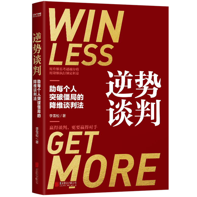 【涿州库被淹延迟发货，感恩理解支持】 逆势谈判（谈判靠的不是能言善辩，而是围绕变量重构利益格局） 企业管理 销售管理 谈判技巧 正版图书