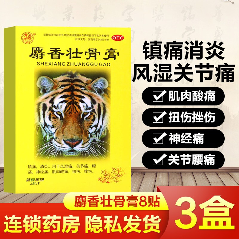 多规格】麝香壮骨膏镇痛膏药治成人老人风湿疼痛关节疼痛腰痛膏神经痛