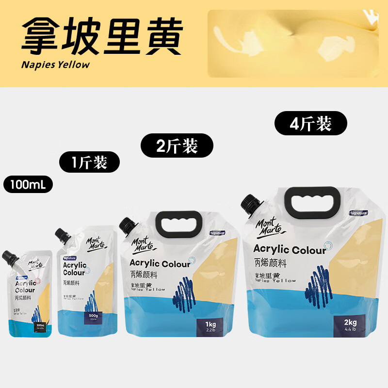 marte)蒙玛特丙烯颜料补充装100ml袋装颜料画室48 拿坡里黄-自立袋 4