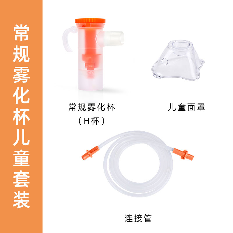 家瑞康(HOMED)雾化器配件常规雾化杯标准雾化儿童套装JLH-002